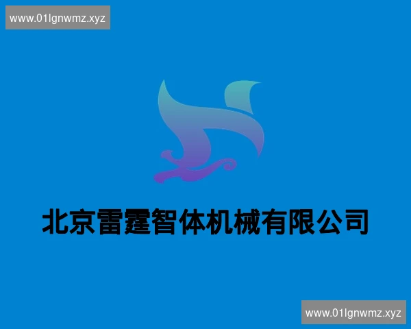 北京雷霆智体机械有限公司