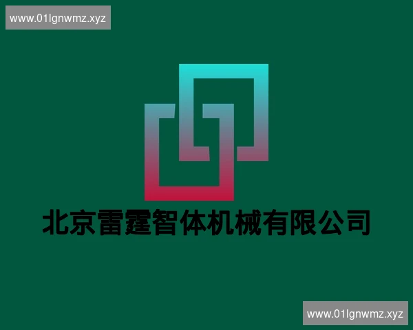 北京雷霆智体机械有限公司